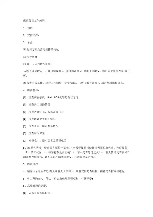 美容院店长每日工作流程