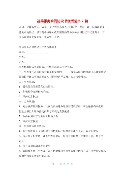 简易服务合同协议书优秀范本7篇学习啦