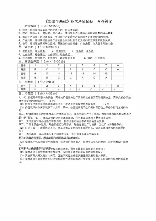 经济学基础期末考试试卷A卷答案