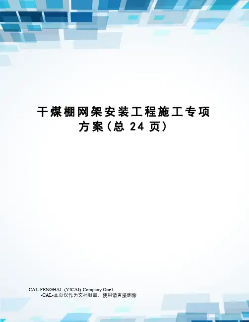 干煤棚网架安装工程施工专项方案