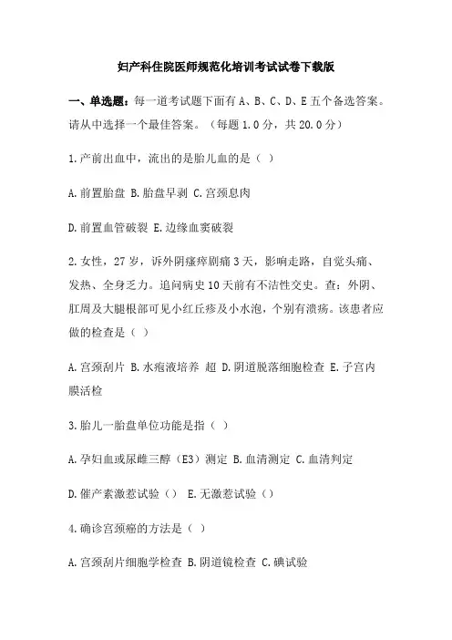 妇产科住院医师规范化培训考试试卷