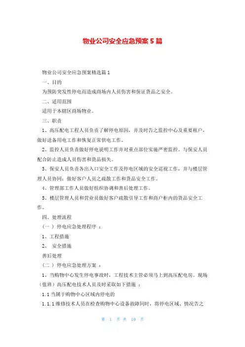 物业公司安全应急预案5篇
