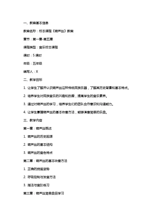 校本课程《葫芦丝》教案