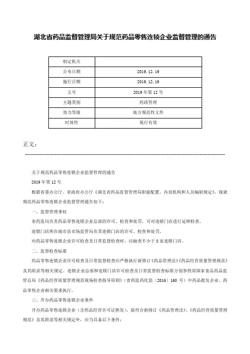 湖北省药品监督管理局关于规范药品零售连锁企业监督管理的通告-2019年第12号