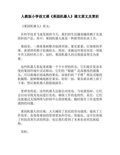 人教版小学语文《果园机器人》课文原文及赏析