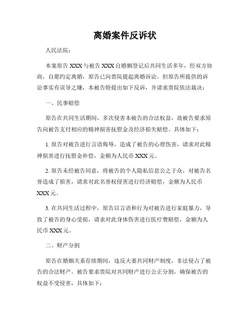 离婚案件反诉状