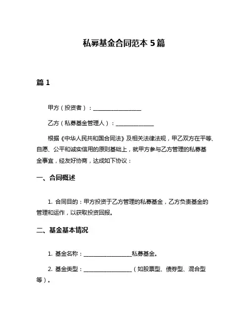 私募基金合同范本5篇