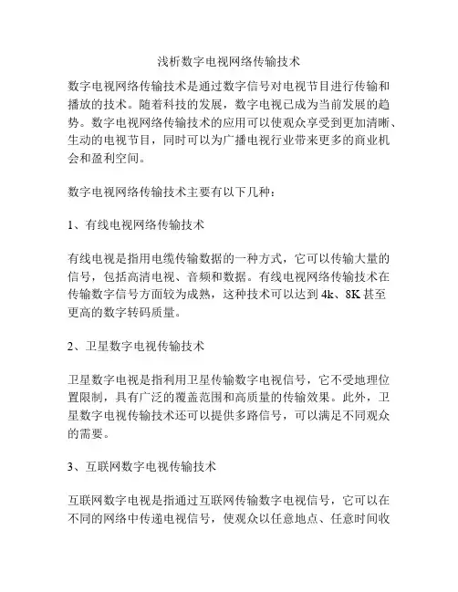 浅析数字电视网络传输技术