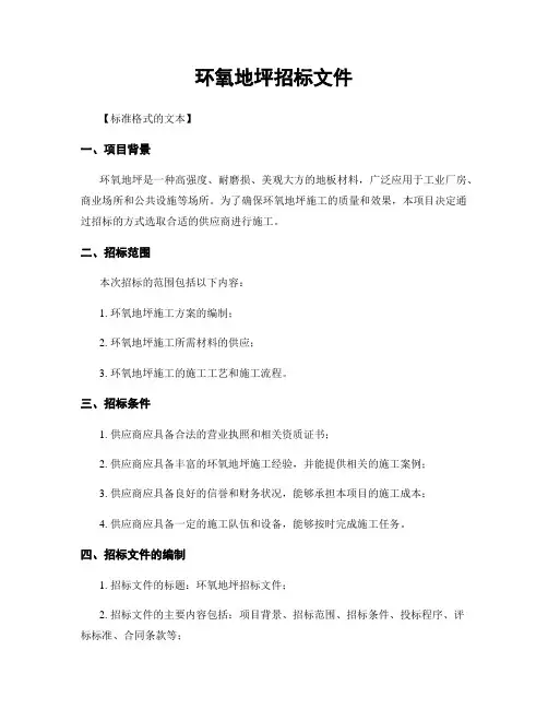 环氧地坪招标文件