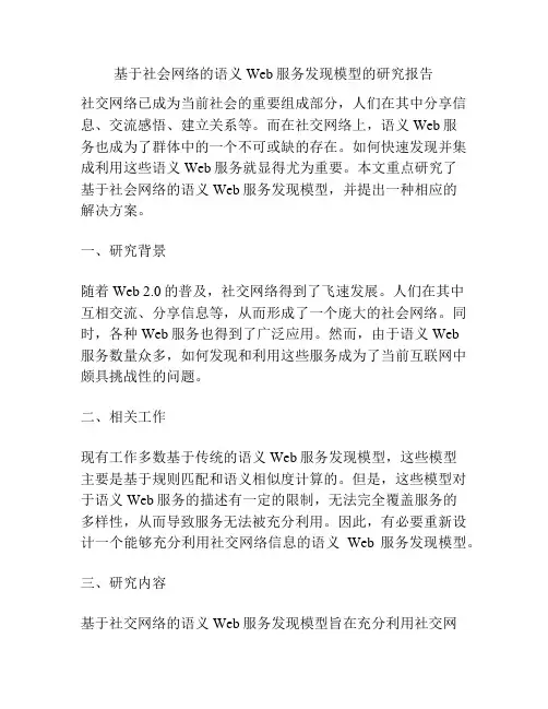 基于社会网络的语义Web服务发现模型的研究报告