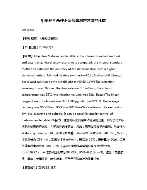 甲硝唑片两种不同含量测定方法的比较