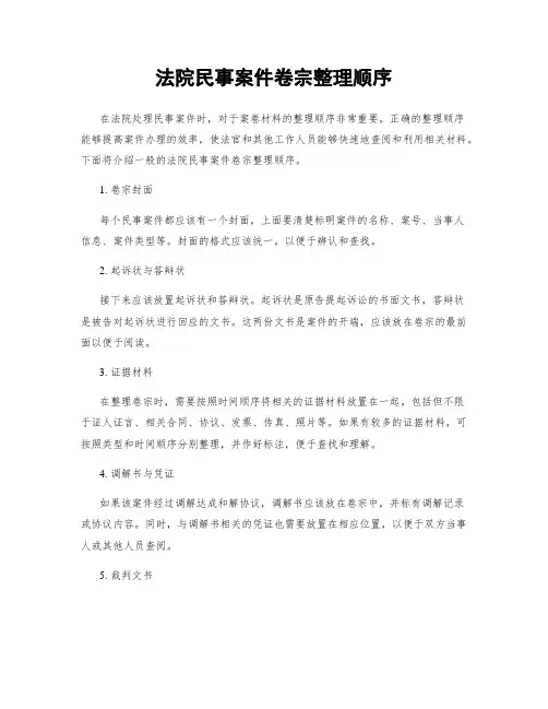 法院民事案件卷宗整理顺序