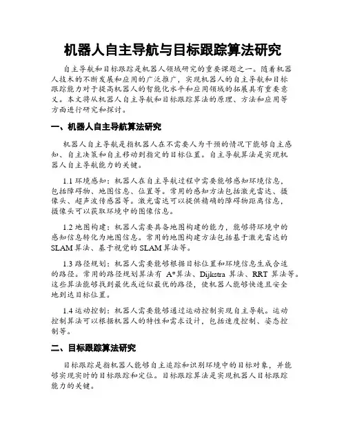 机器人自主导航与目标跟踪算法研究