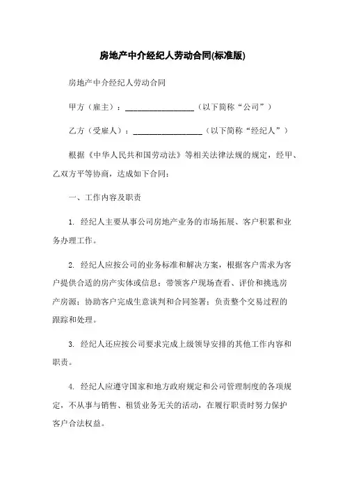 房地产中介经纪人劳动合同(标准版)