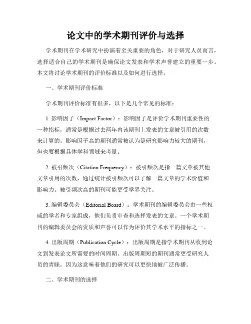 论文中的学术期刊评价与选择