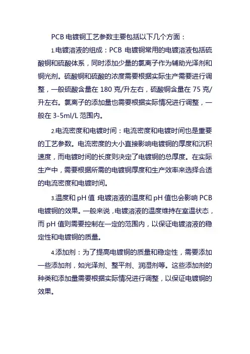 pcb电镀铜工艺参数