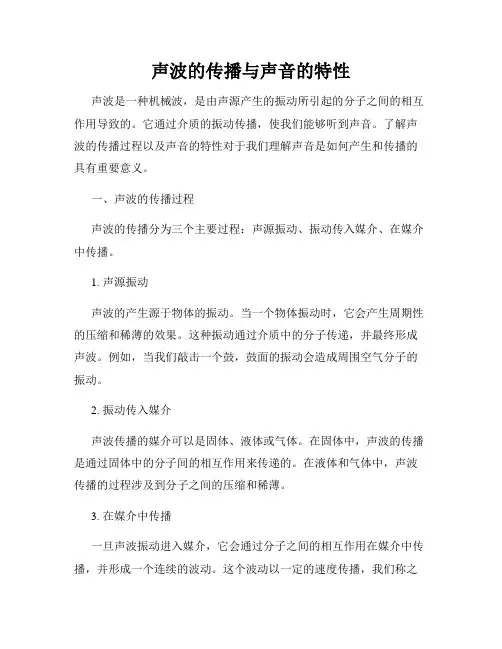 声波的传播与声音的特性