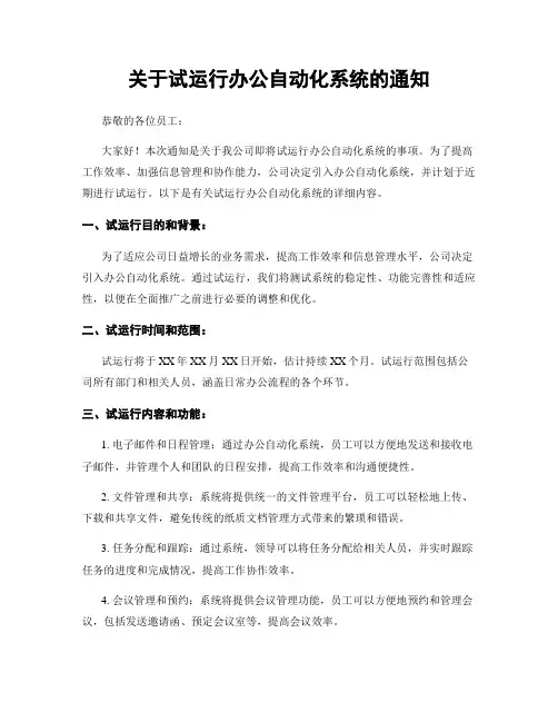 关于试运行办公自动化系统的通知