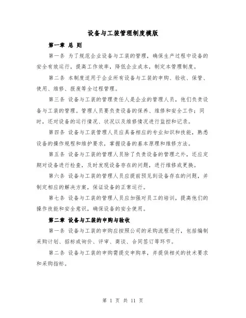 设备与工装管理制度模版(4篇)