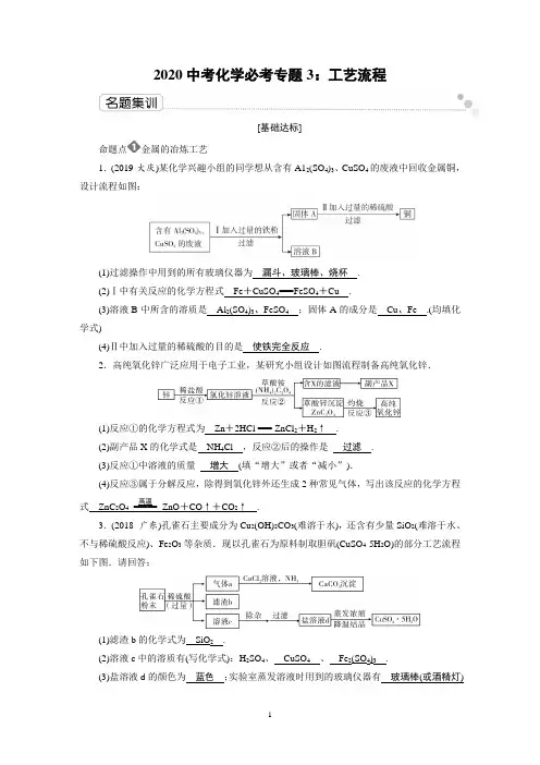 2020中考化学必考专题3：工艺流程配套练习Word+答案