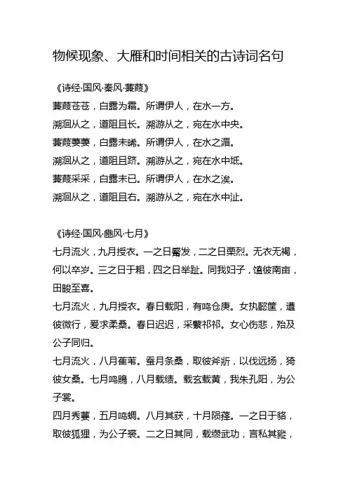 物候现象、大雁和时间相关的古诗词名句