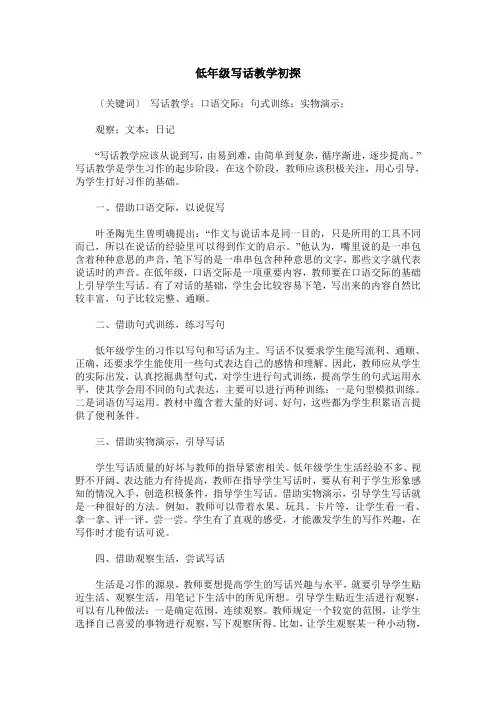 低年级写话教学初探