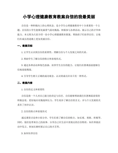 小学心理健康教育教案自信的我最美丽
