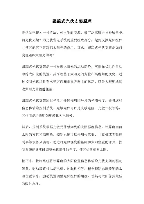 跟踪式光伏支架原理