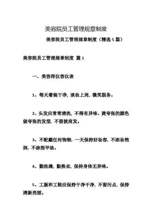 美容院员工管理规章制度