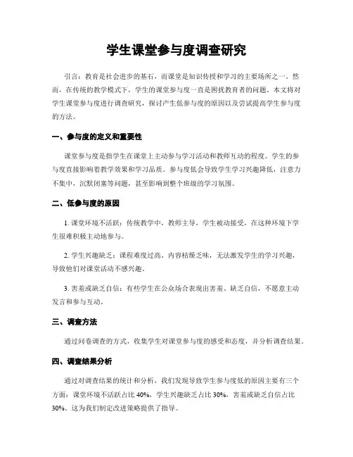 学生课堂参与度调查研究
