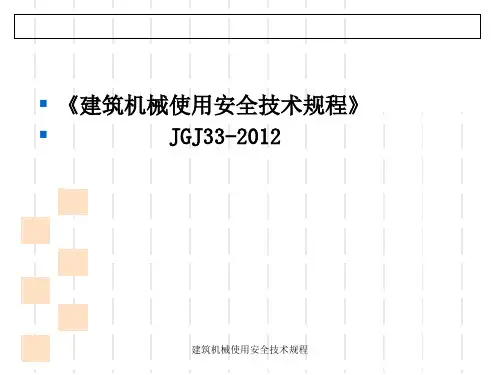 建筑机械使用安全技术规程课件