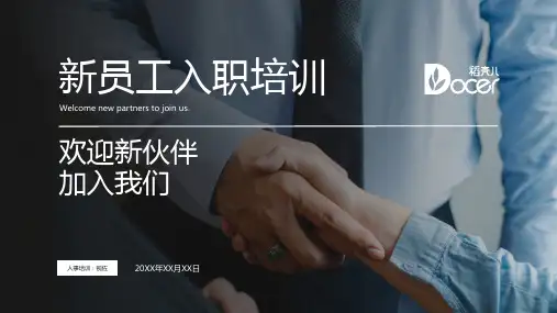 企业新员工入职培训PPT