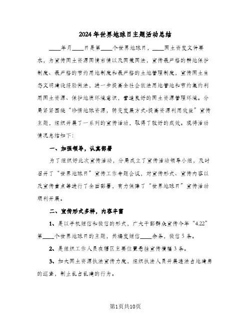 2024年世界地球日主题活动总结(6篇)