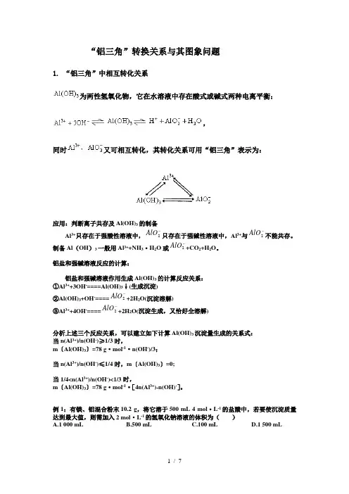 高中化学铝三角转换关系与其图象问题