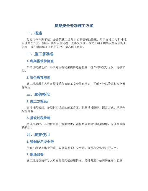 爬架安全专项施工方案