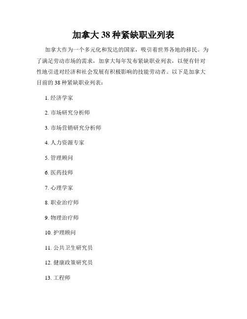 加拿大38种紧缺职业列表