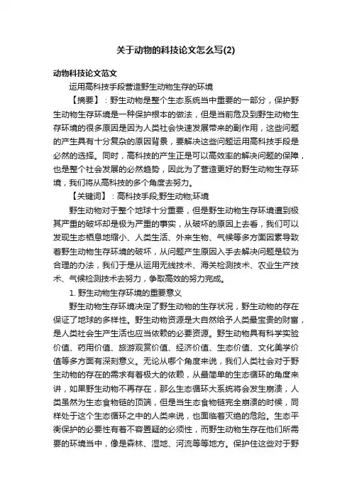 关于动物的科技论文怎么写（2）
