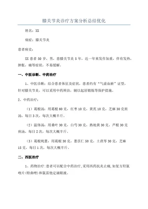 膝关节炎诊疗方案分析总结优化