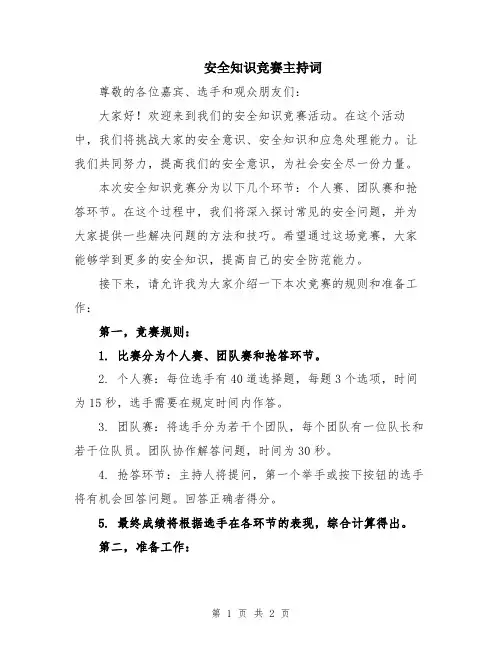 安全知识竞赛主持词