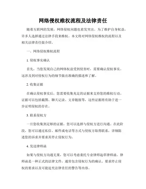 网络侵权维权流程及法律责任