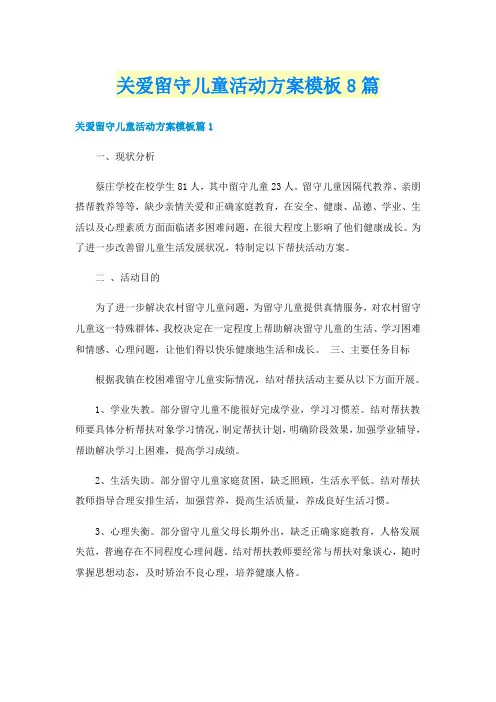 关爱留守儿童活动方案模板8篇
