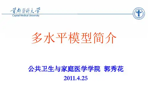 多水平模型简介