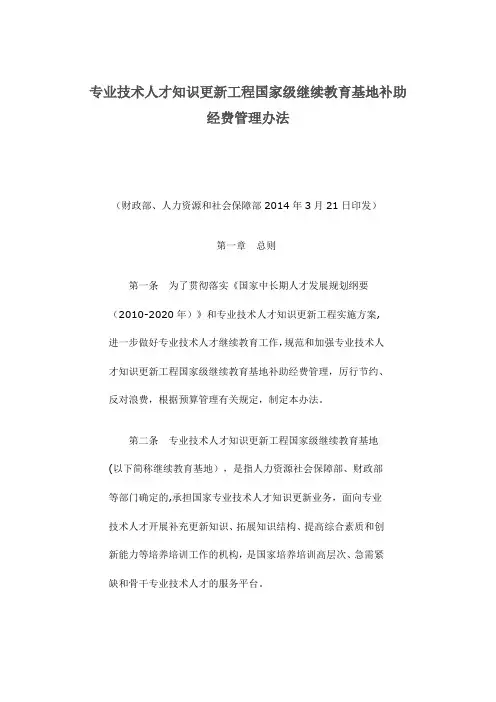 专业技术人才知识更新工程国家级继续教育基地补助经费管理办法
