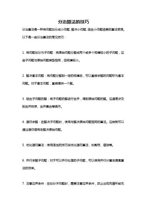 分治算法的技巧