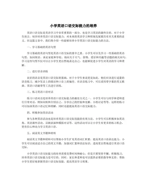 小学英语口语交际能力的培养