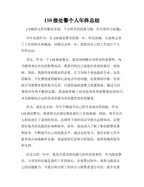 110接处警个人年终总结
