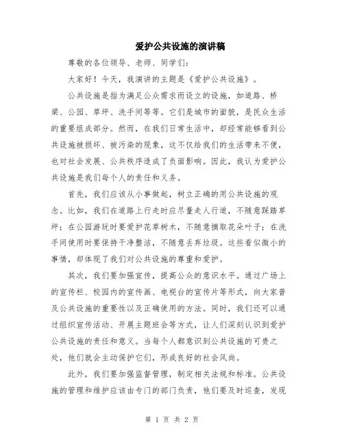 爱护公共设施的演讲稿