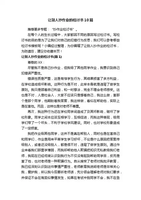 让别人抄作业的检讨书10篇