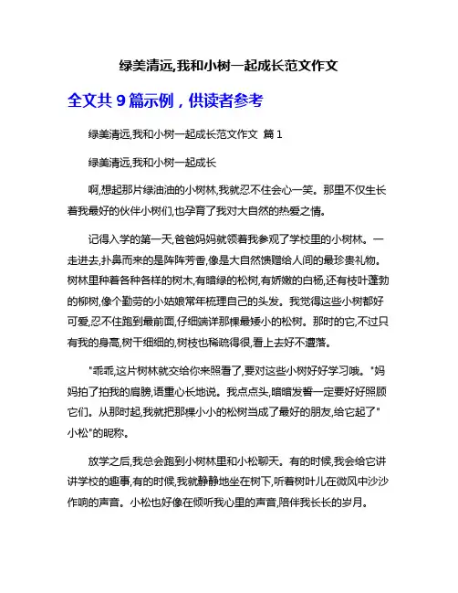 绿美清远,我和小树一起成长范文作文