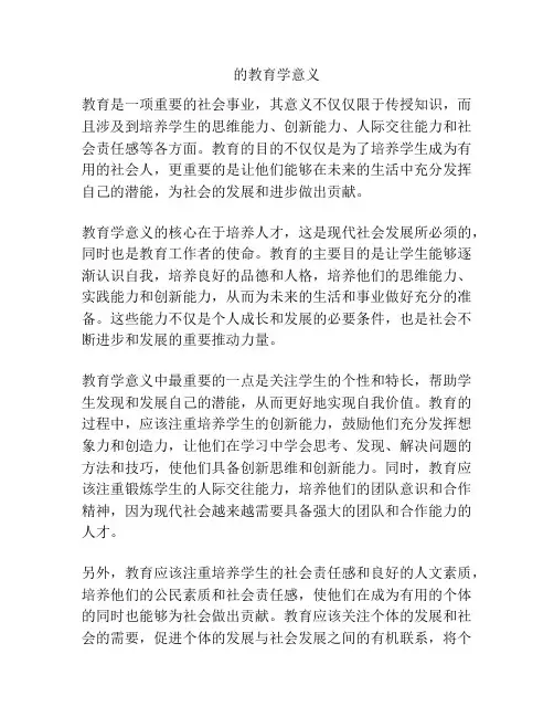 的教育学意义